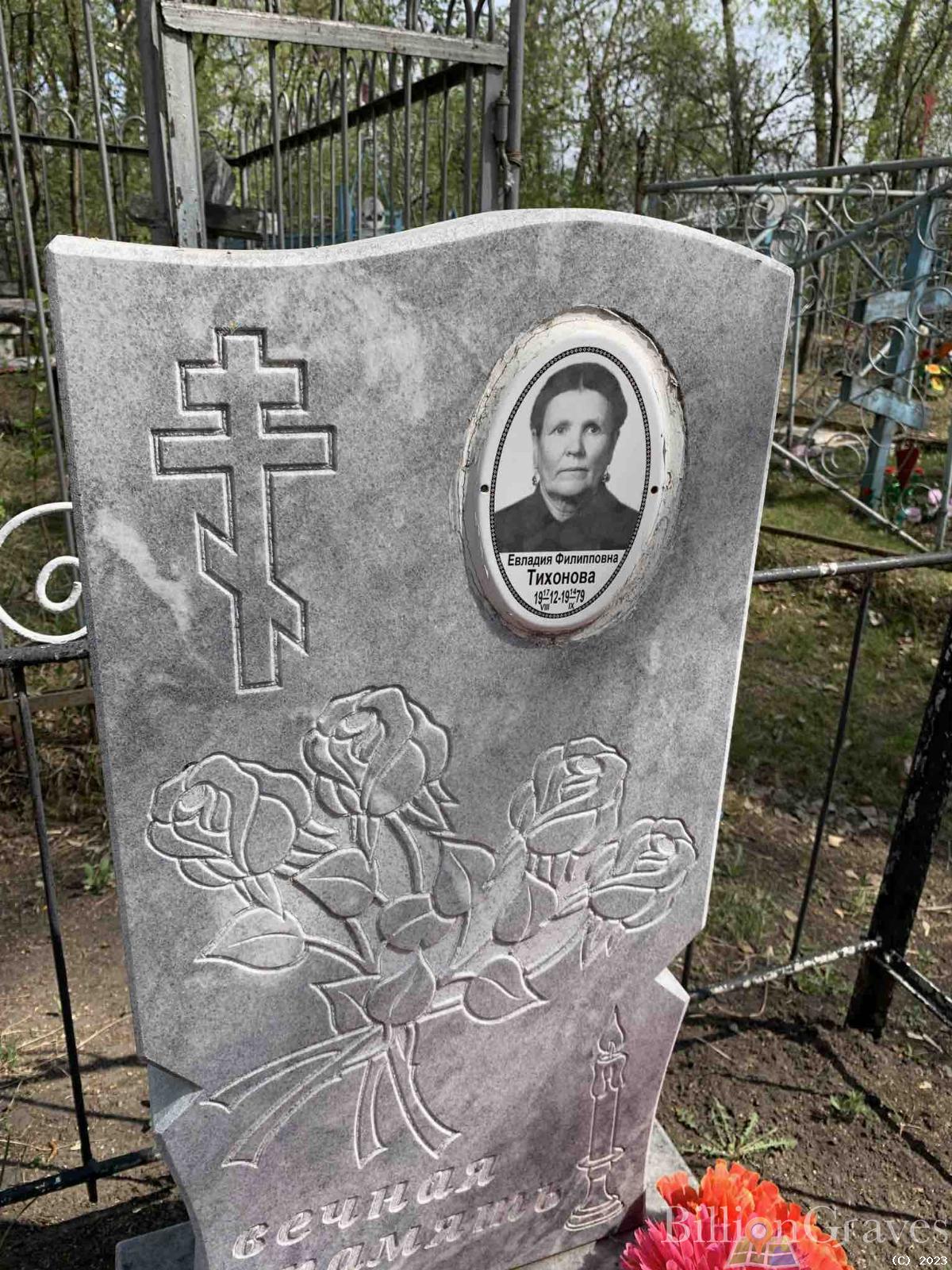 Тихонова Евладия Филипповна