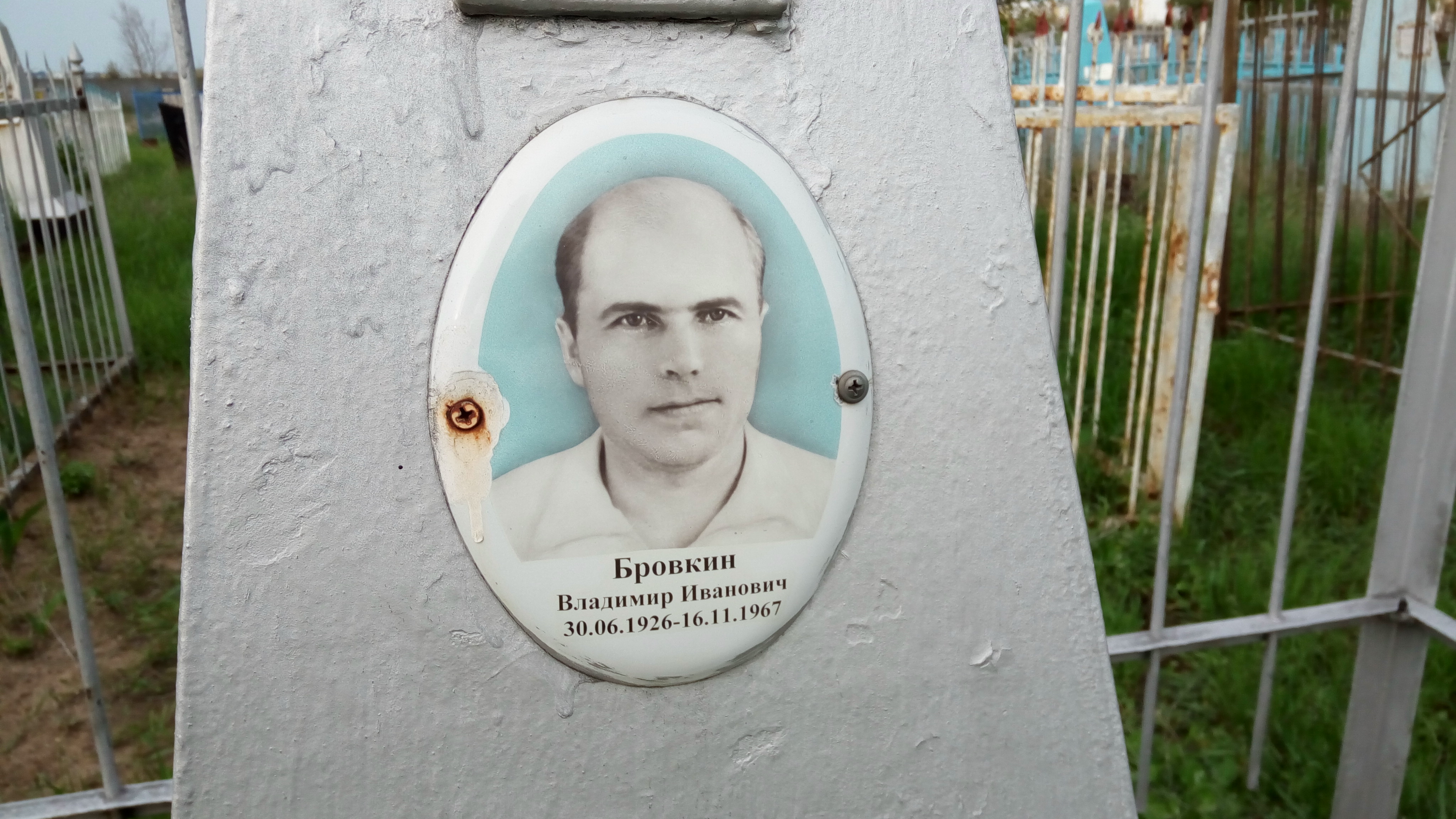 Бровкин Владимир Иванович