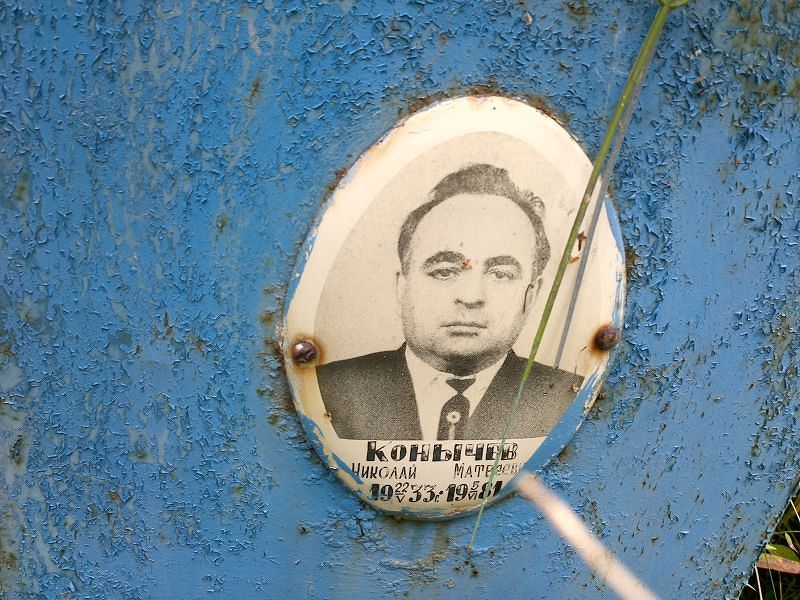 Конычев
