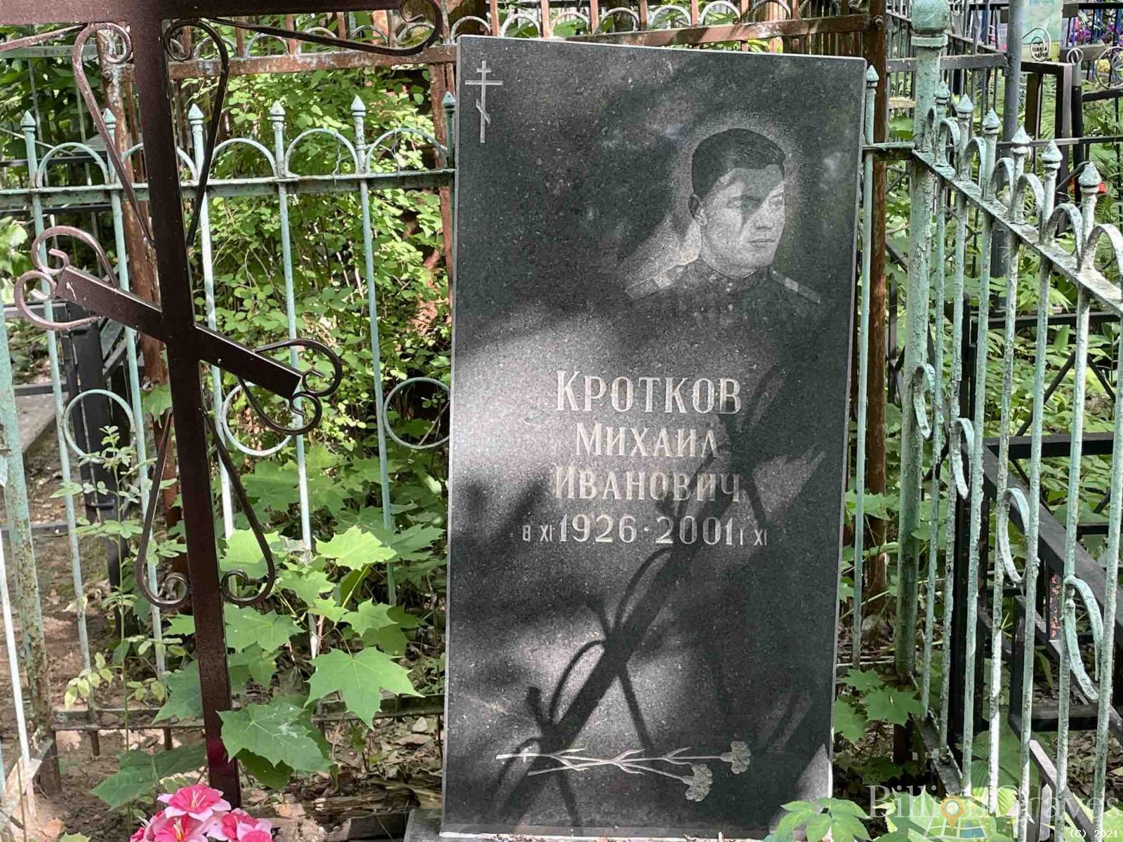 Кротков Михаил Иванович