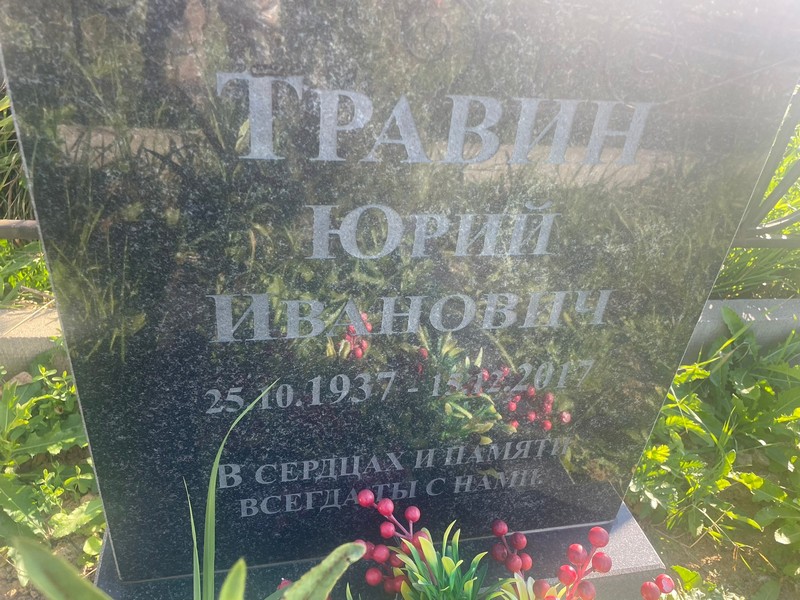 Травин