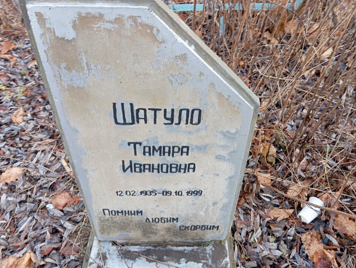 Шатуло Тамара Ивановна