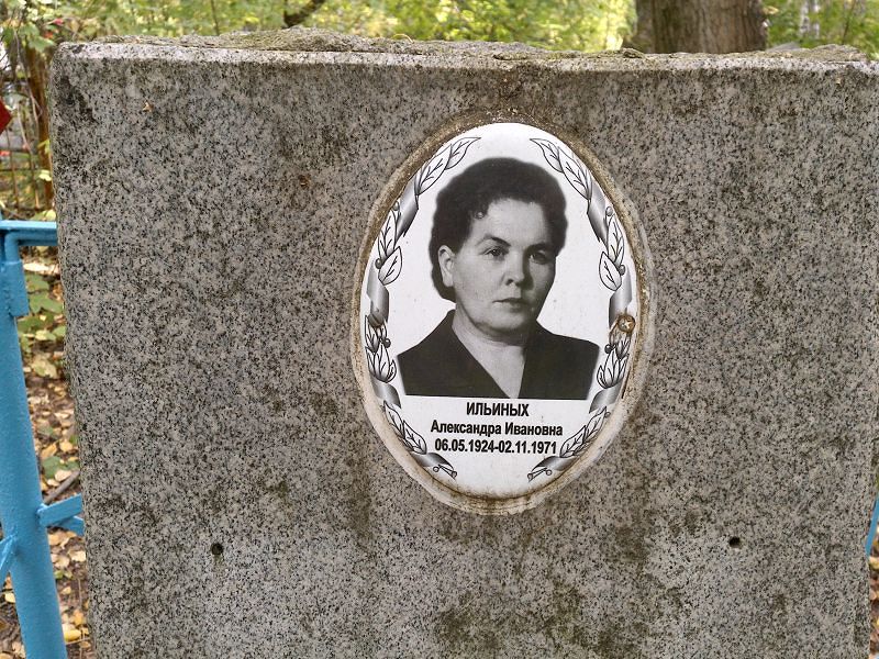 Ильиных Александра Ивановна