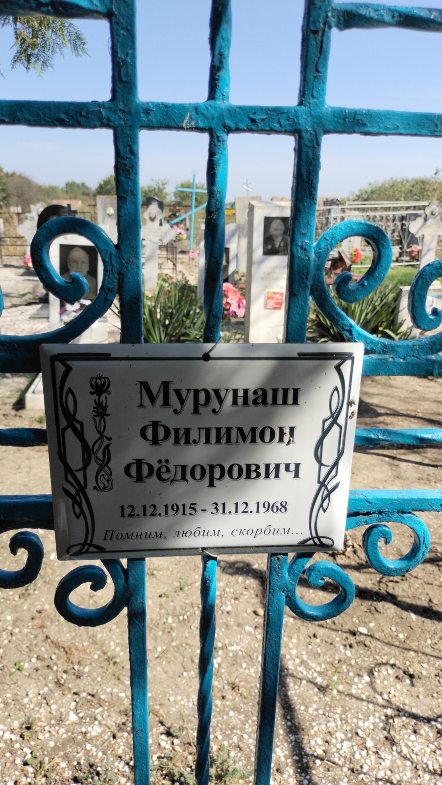 Мурунаш Филимон Федорович