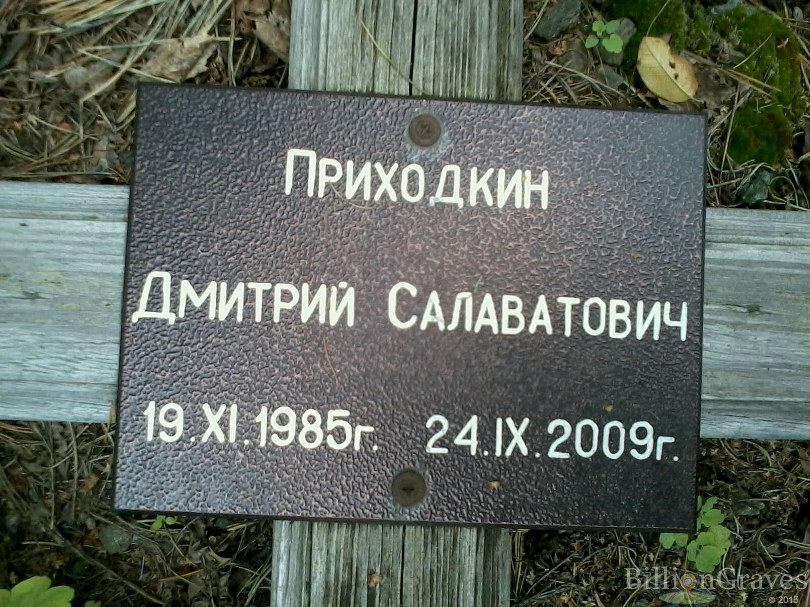 Приходкин Дмитрий Салаватович