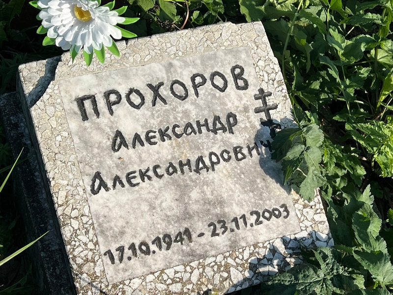 Прохоров