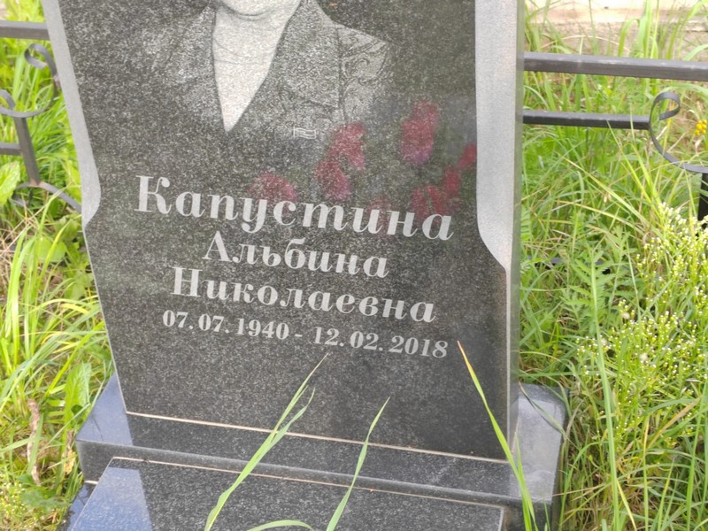 Альбина Капустина Николаевна