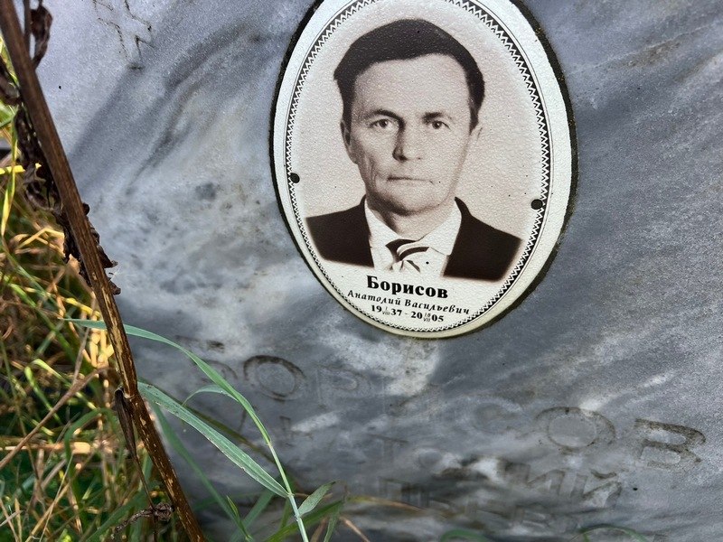 Борисов