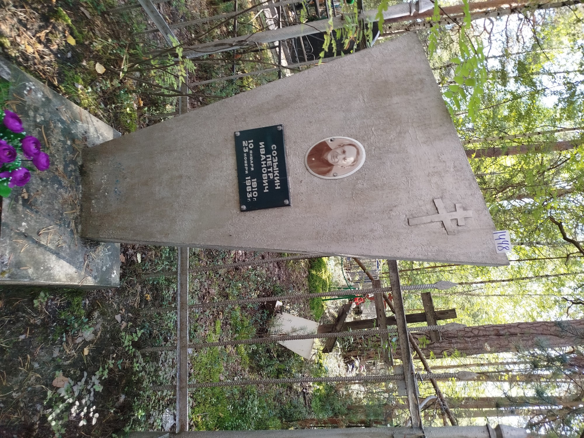 Созыкин Петр Иванович