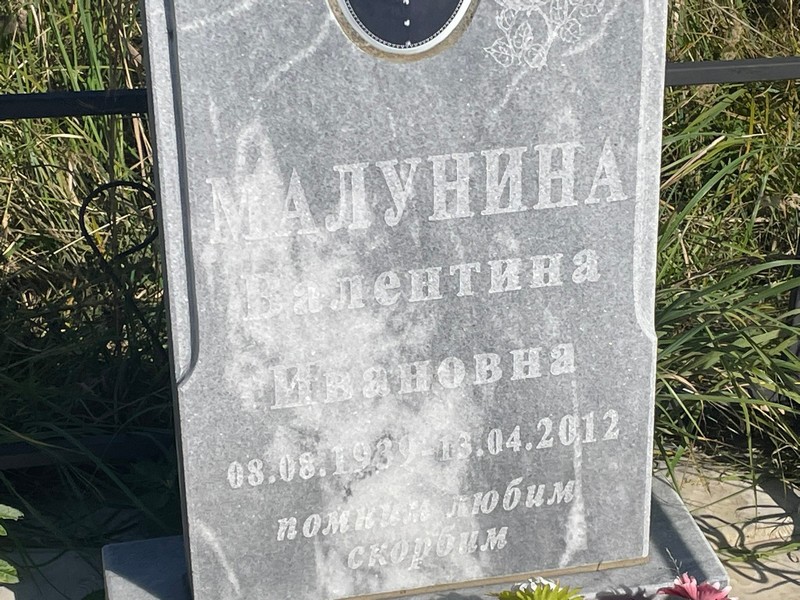 Малунина