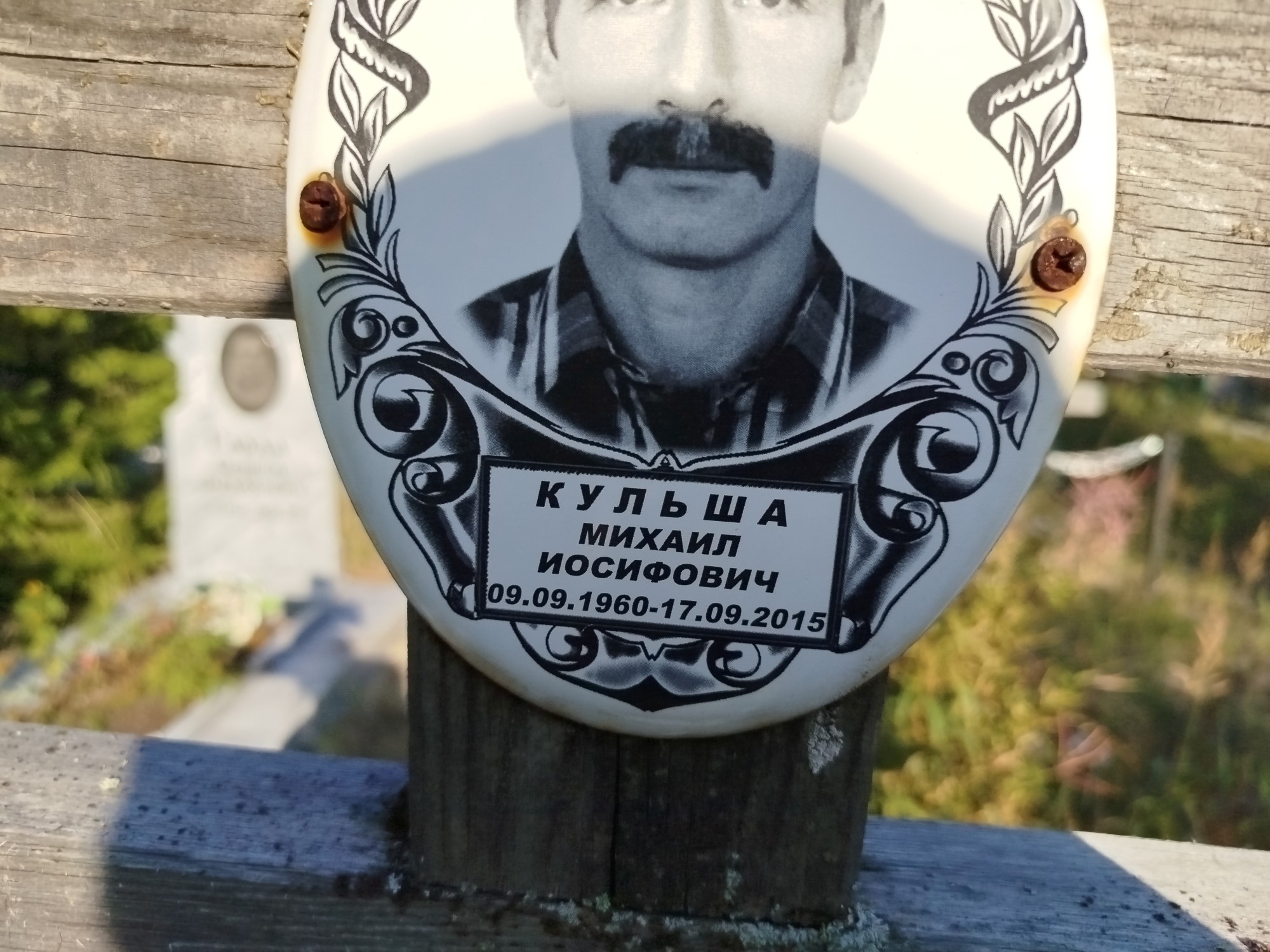 Кульша Михаил Иосифович