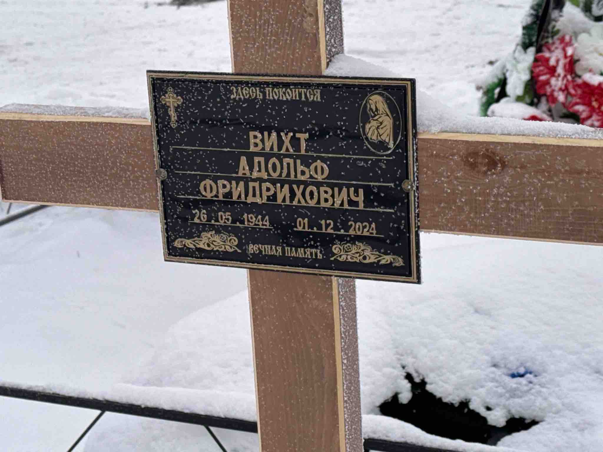 Вихт Адольф Фридрихович