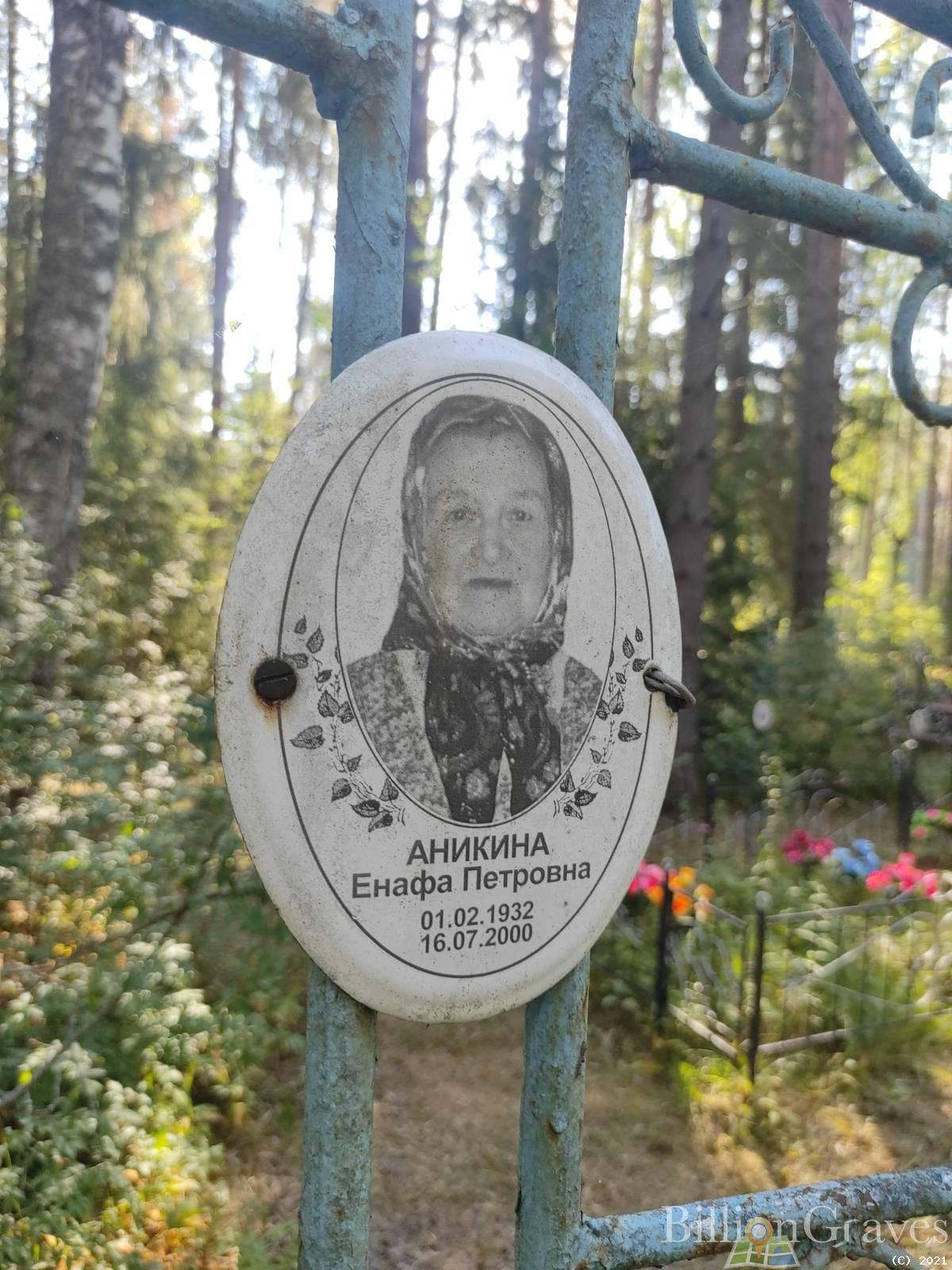 Аникина Енафа Петровна