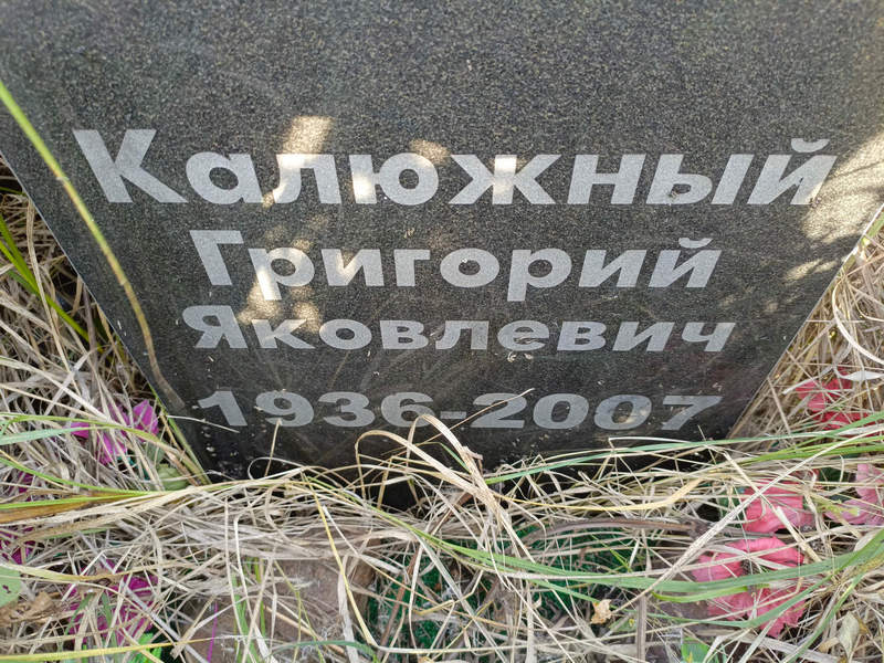 Калюжный