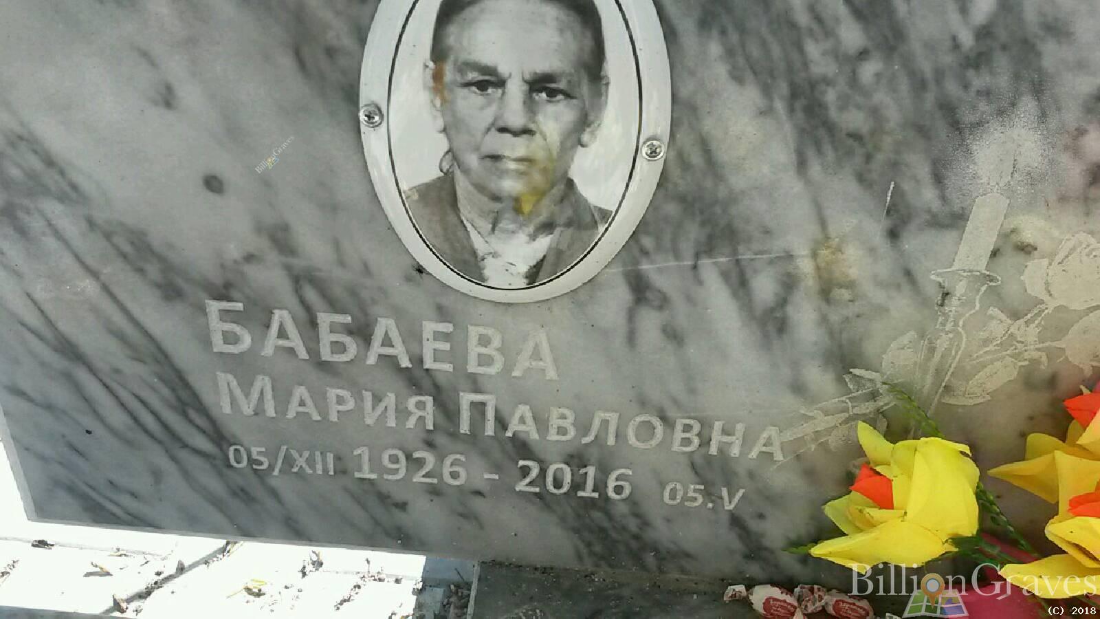 Бабаева Мария Павловна