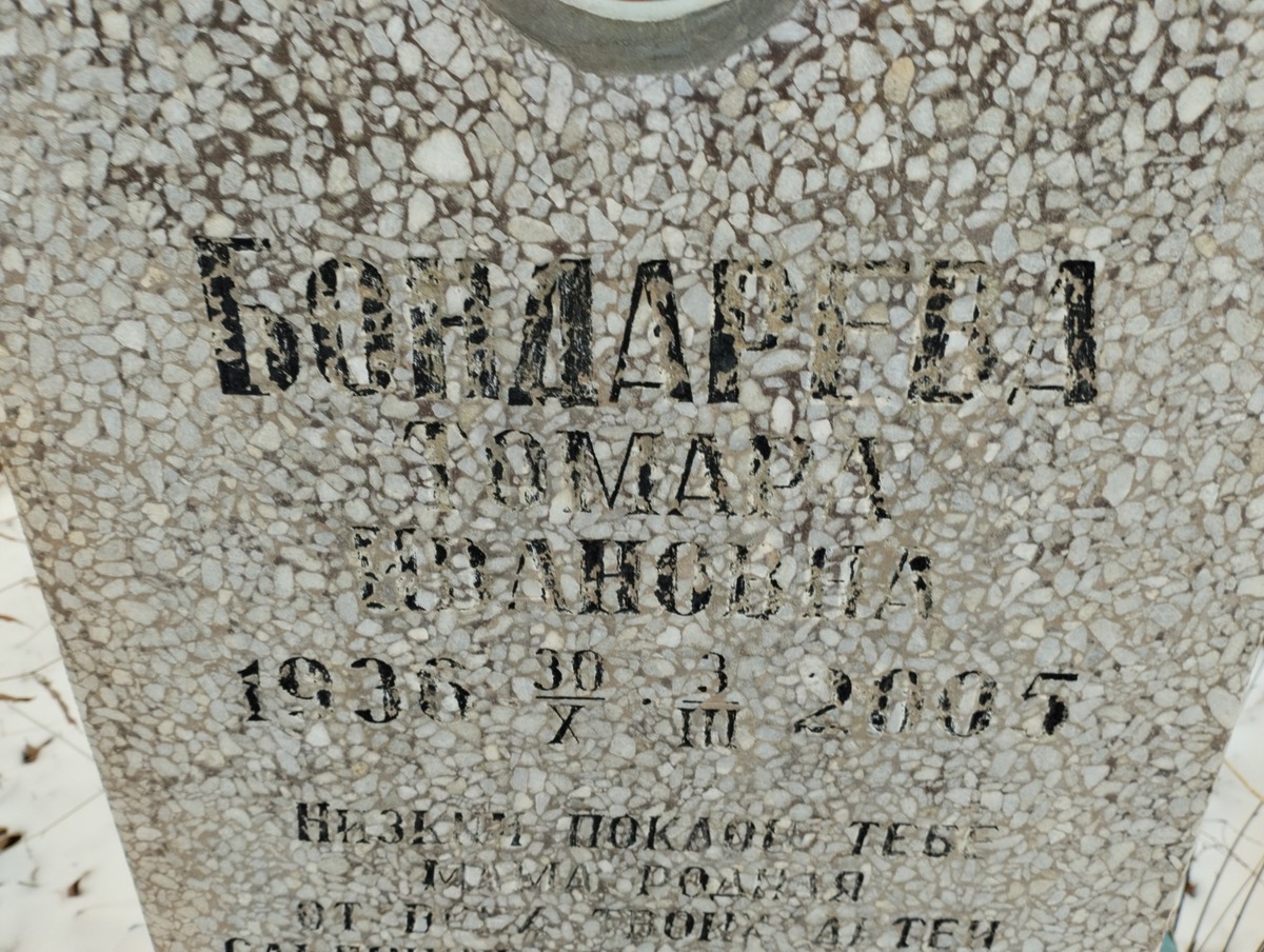 Бондарева Тамара Ивановна
