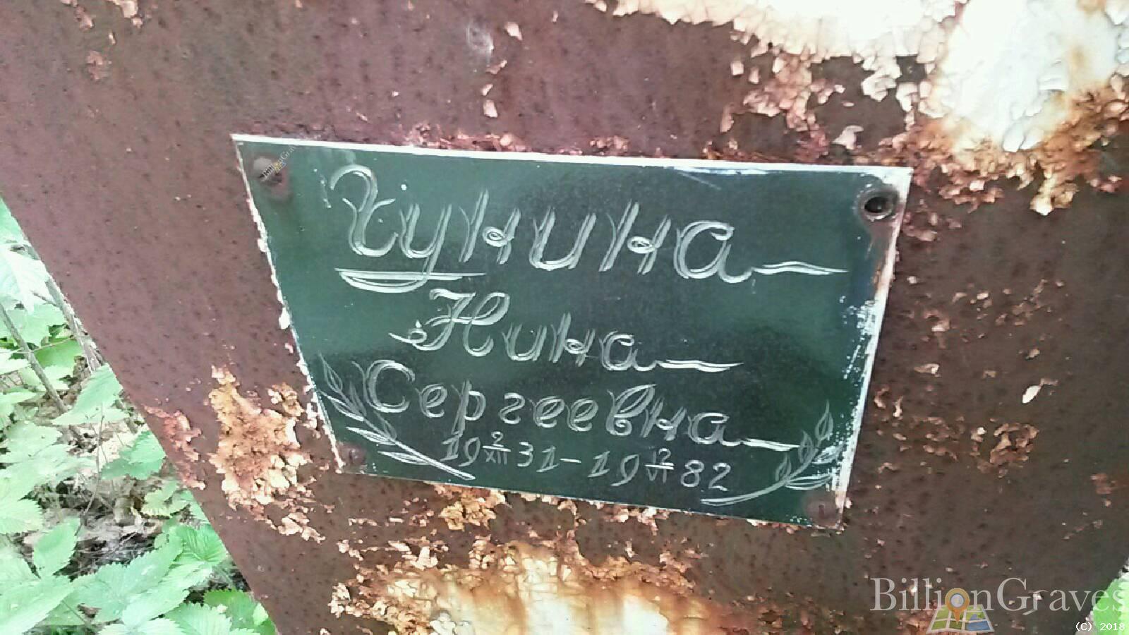 Гунина Нина Сергеевна