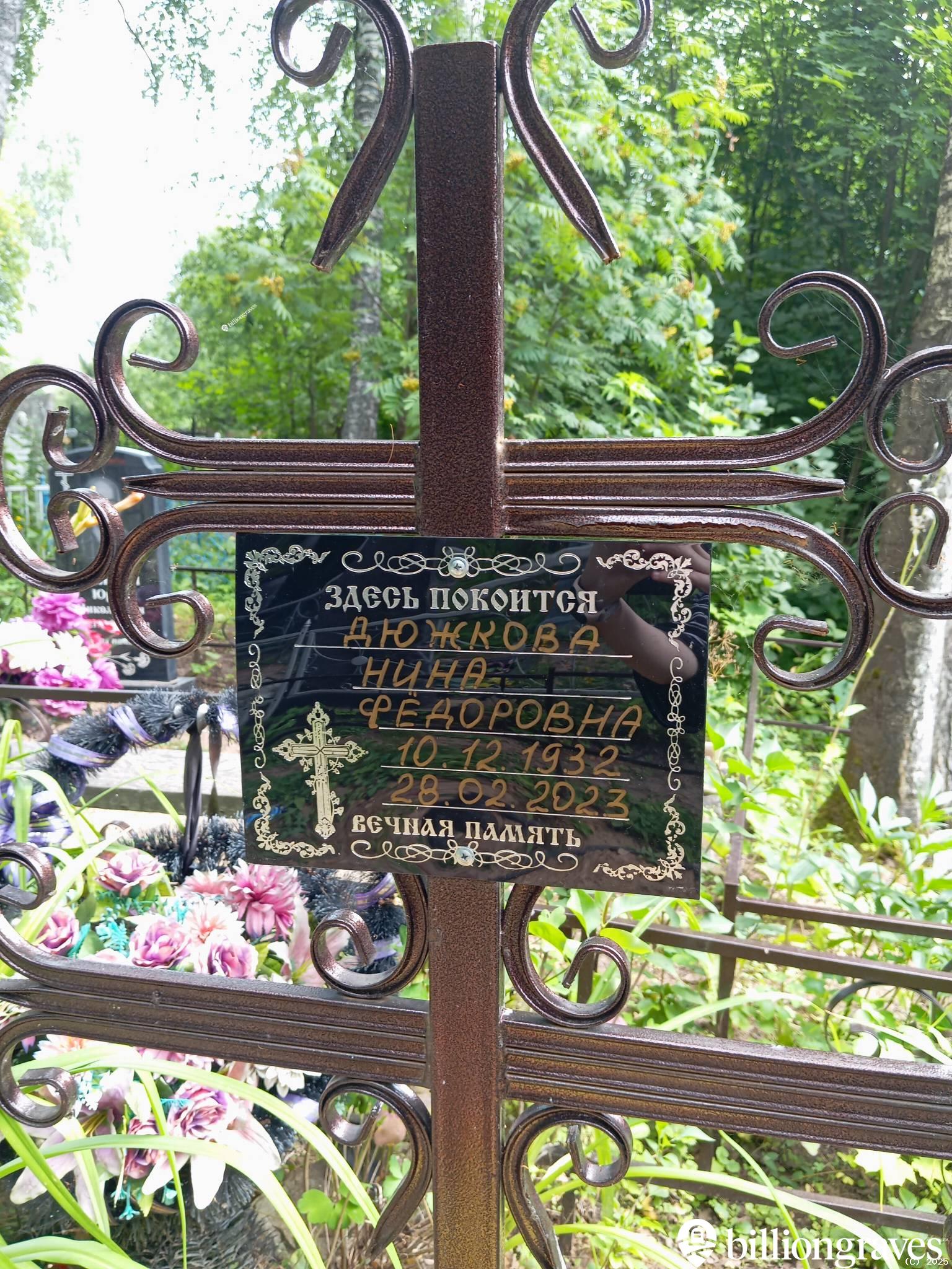 Дюжкова Нина Федоровна