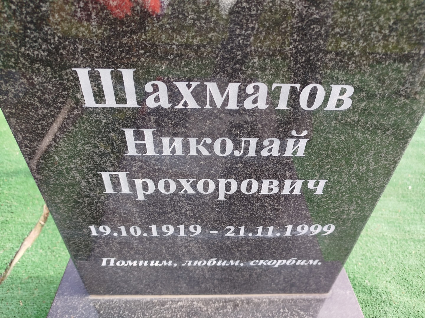 Шахматов