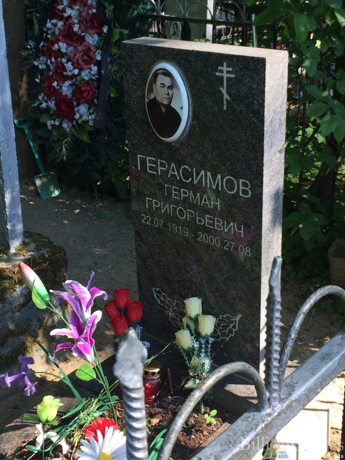 Герасимов Герман Григорьевич