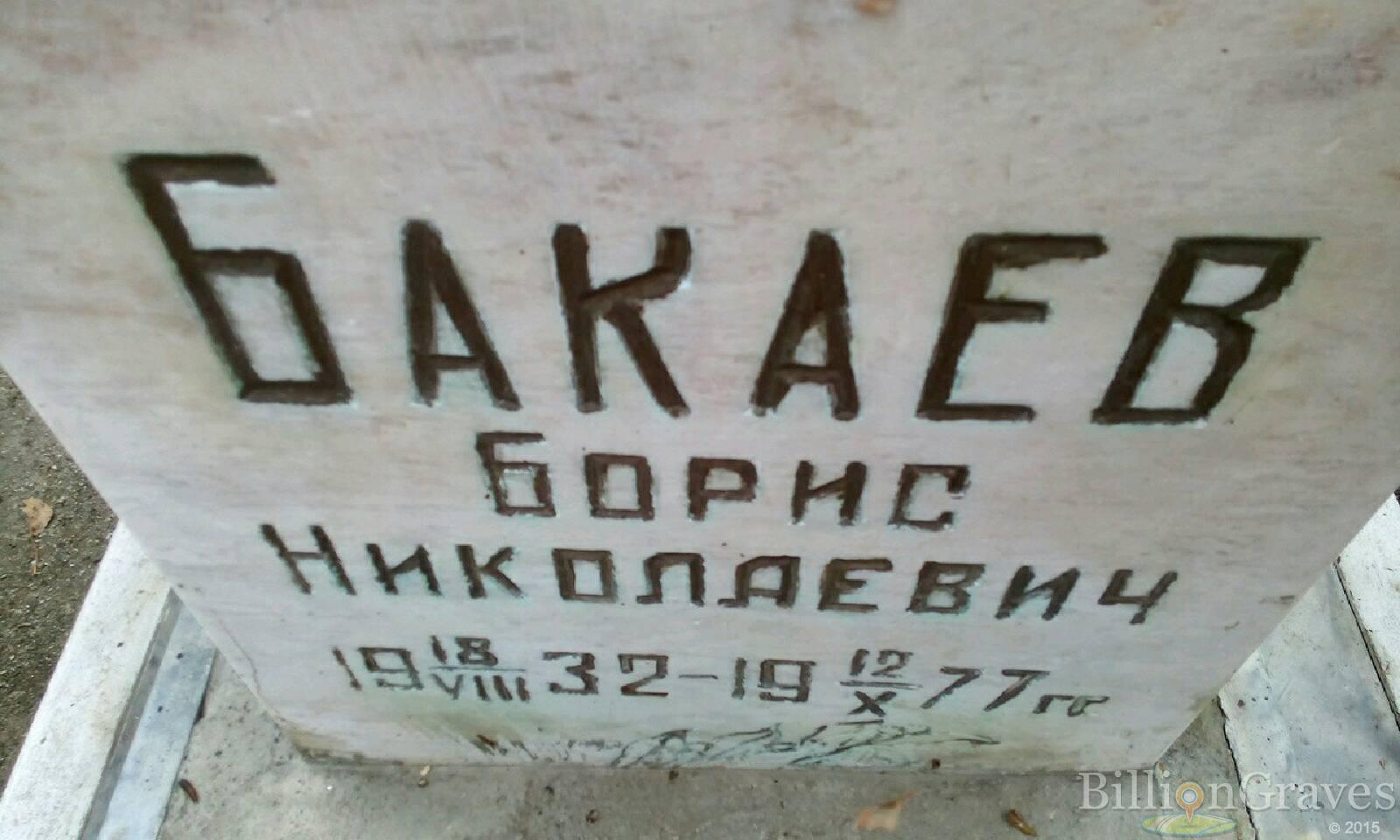 Бакаев Борис Николаевич