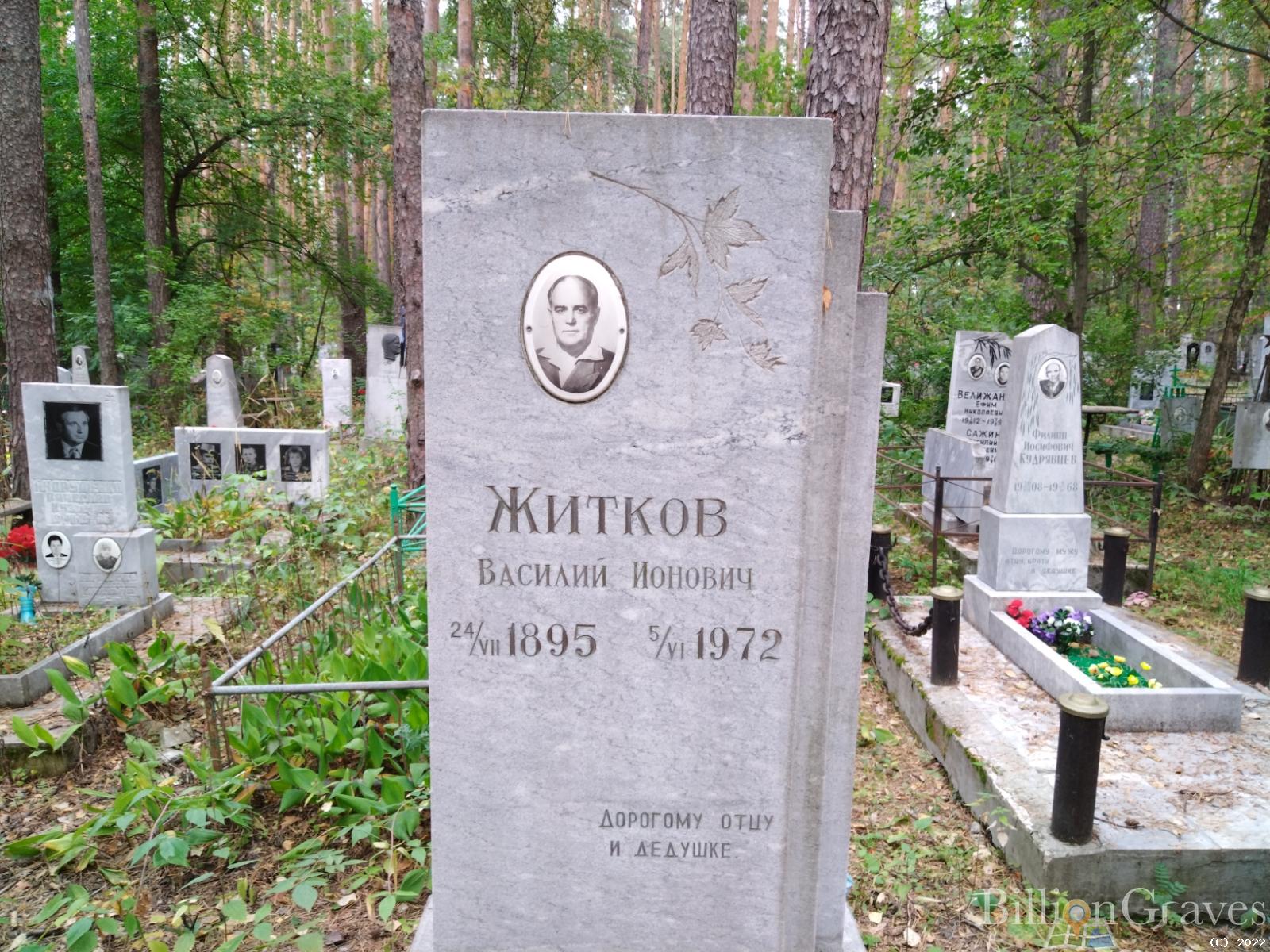 Житков Василий Ионович