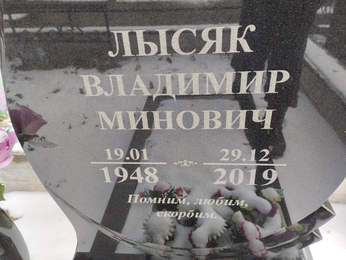 Лысяк Владимир Минович