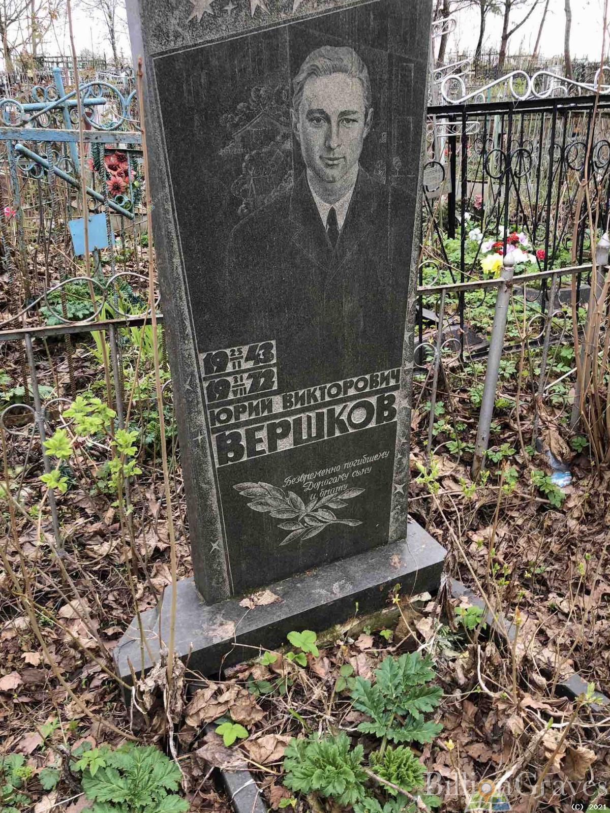 Вершков Юрий Викторович