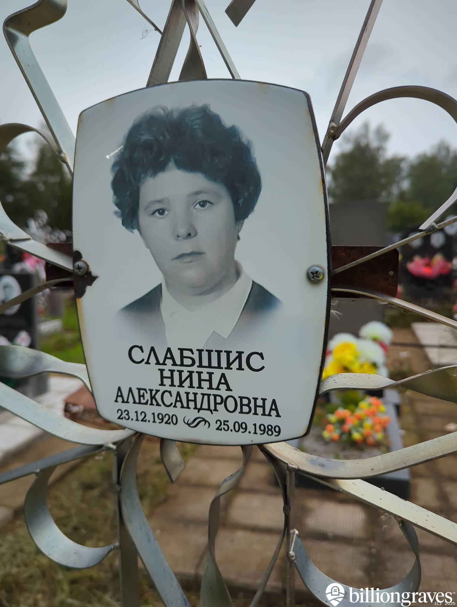 Слабшис Нина Александровна