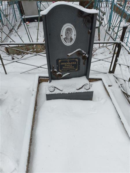 Зиновьева Раиса Ивановна