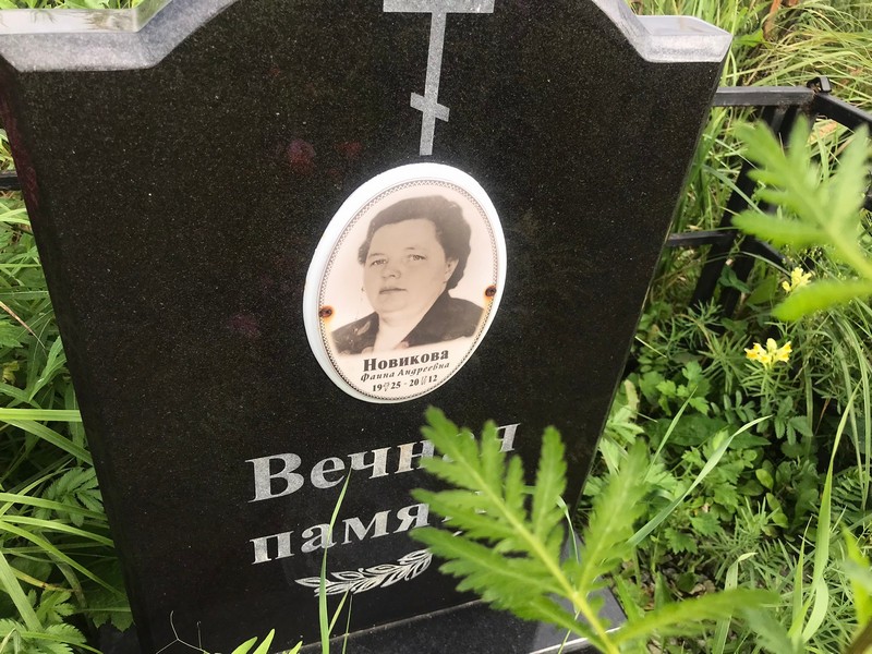Фаина Новикова Андреевна