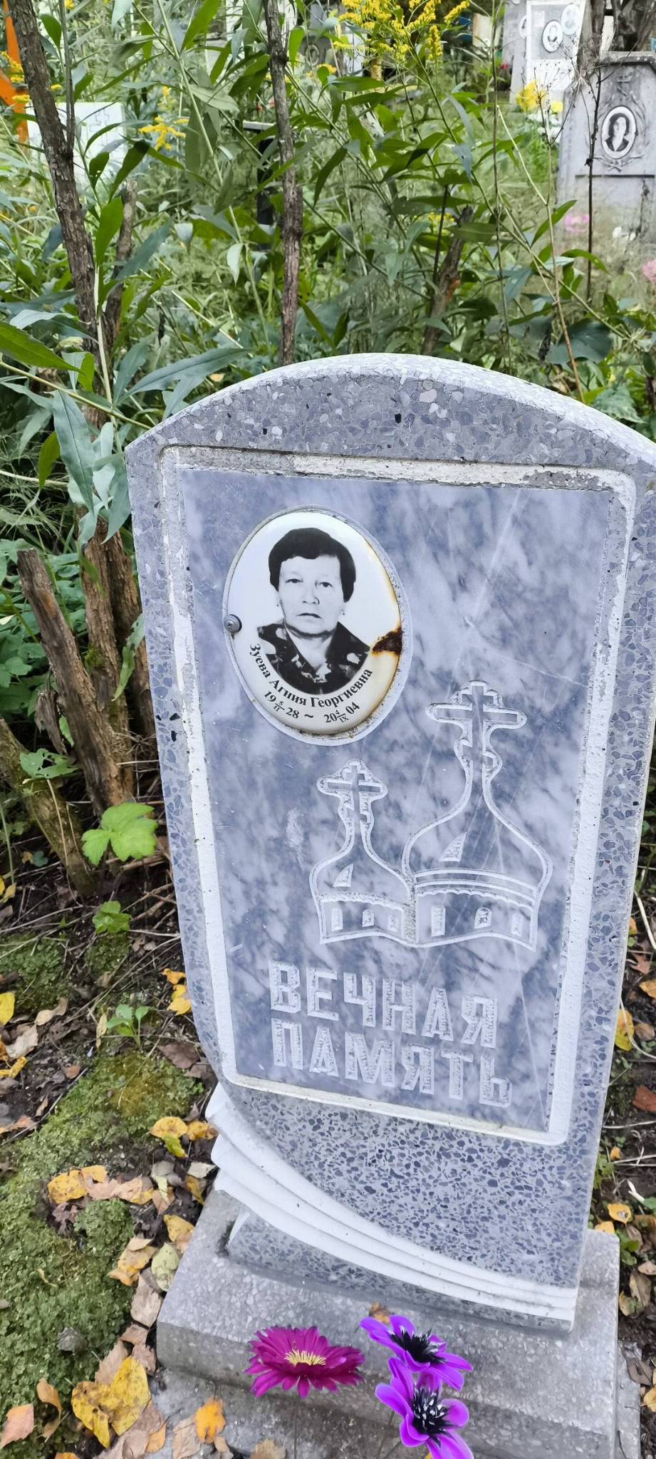 Зуева Агния Георгиевна