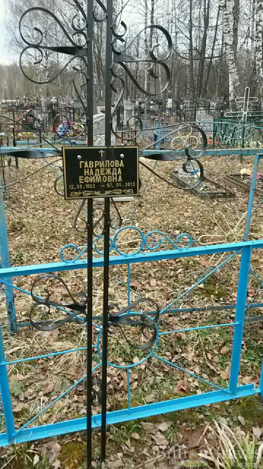 Гаврилова Надежда Ефимовна