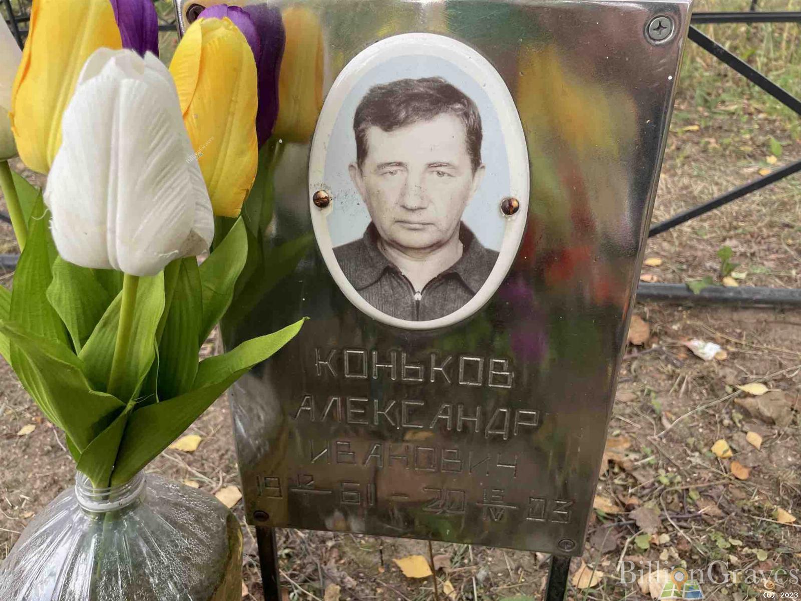 Коньков Александр Иванович