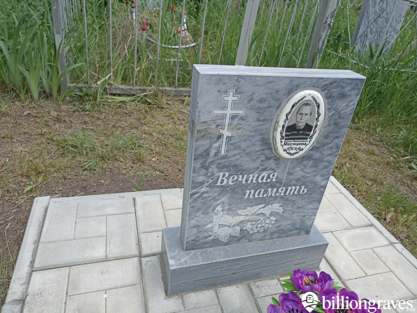 Месяцева Анна Ивановна