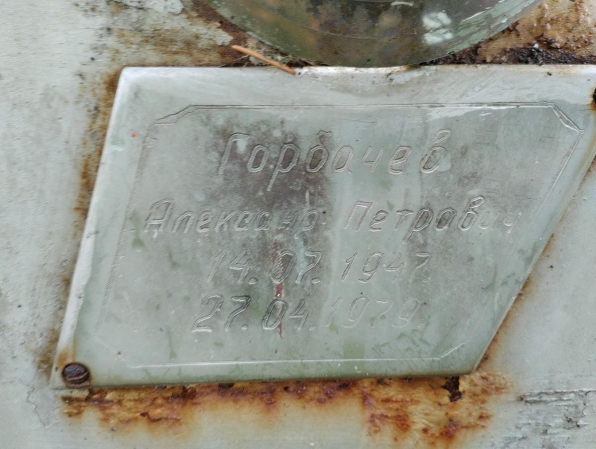 Горбачев Александр Петрович