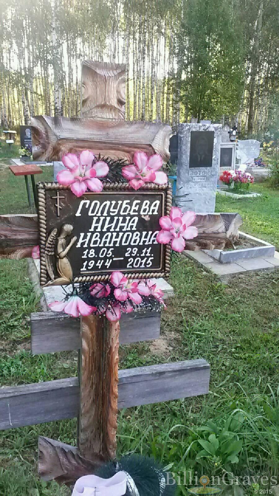 Голубева Нина Ивановна