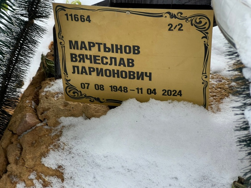 Мартынов