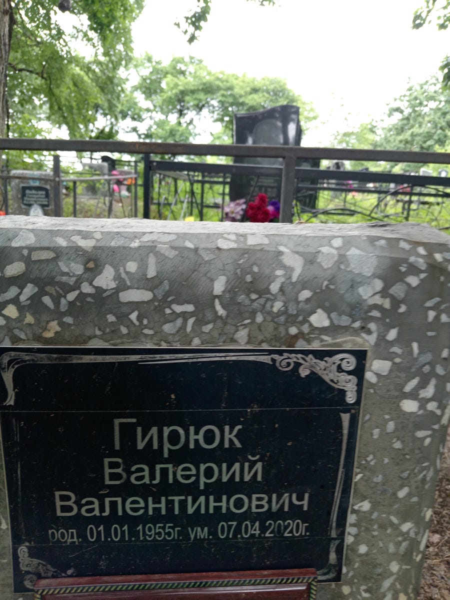 Гирюк Валерий Валентинович