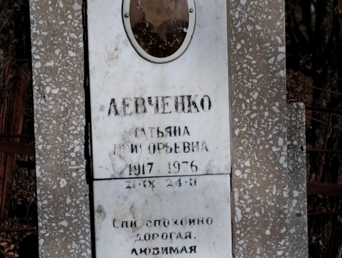 Левченко Татьяна Григорьевна