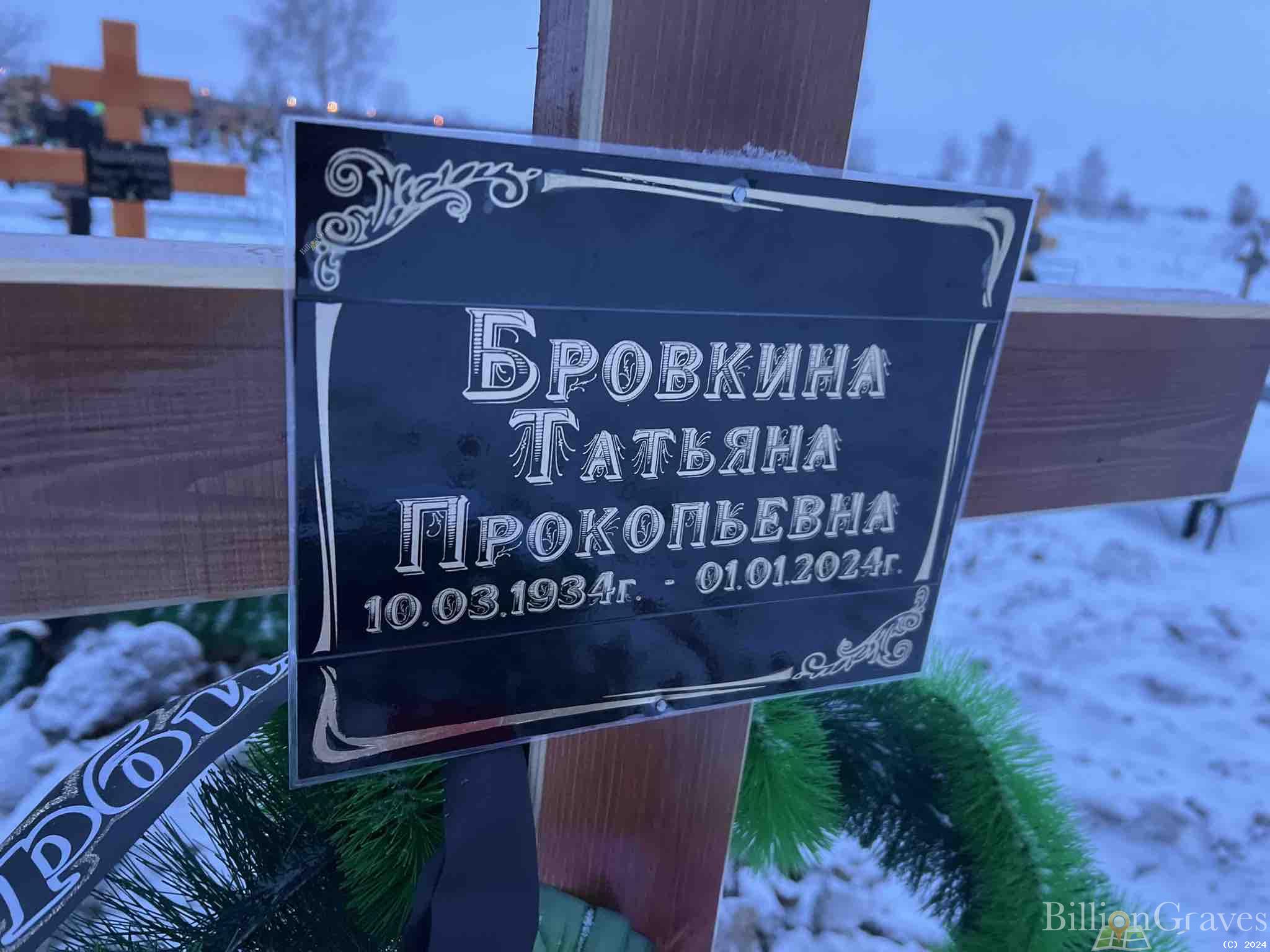 Бровкина Татьяна Прокопьевна