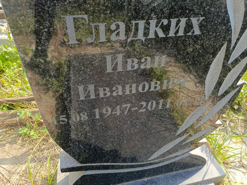 Гладких