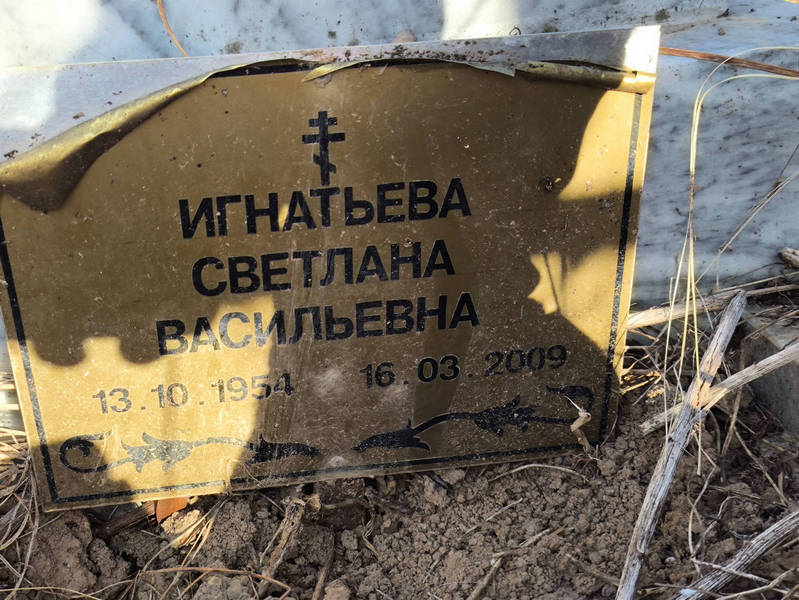 Игнатьева