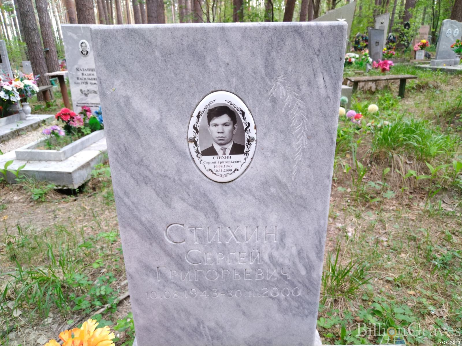 Стихин Сергей Григорьевич