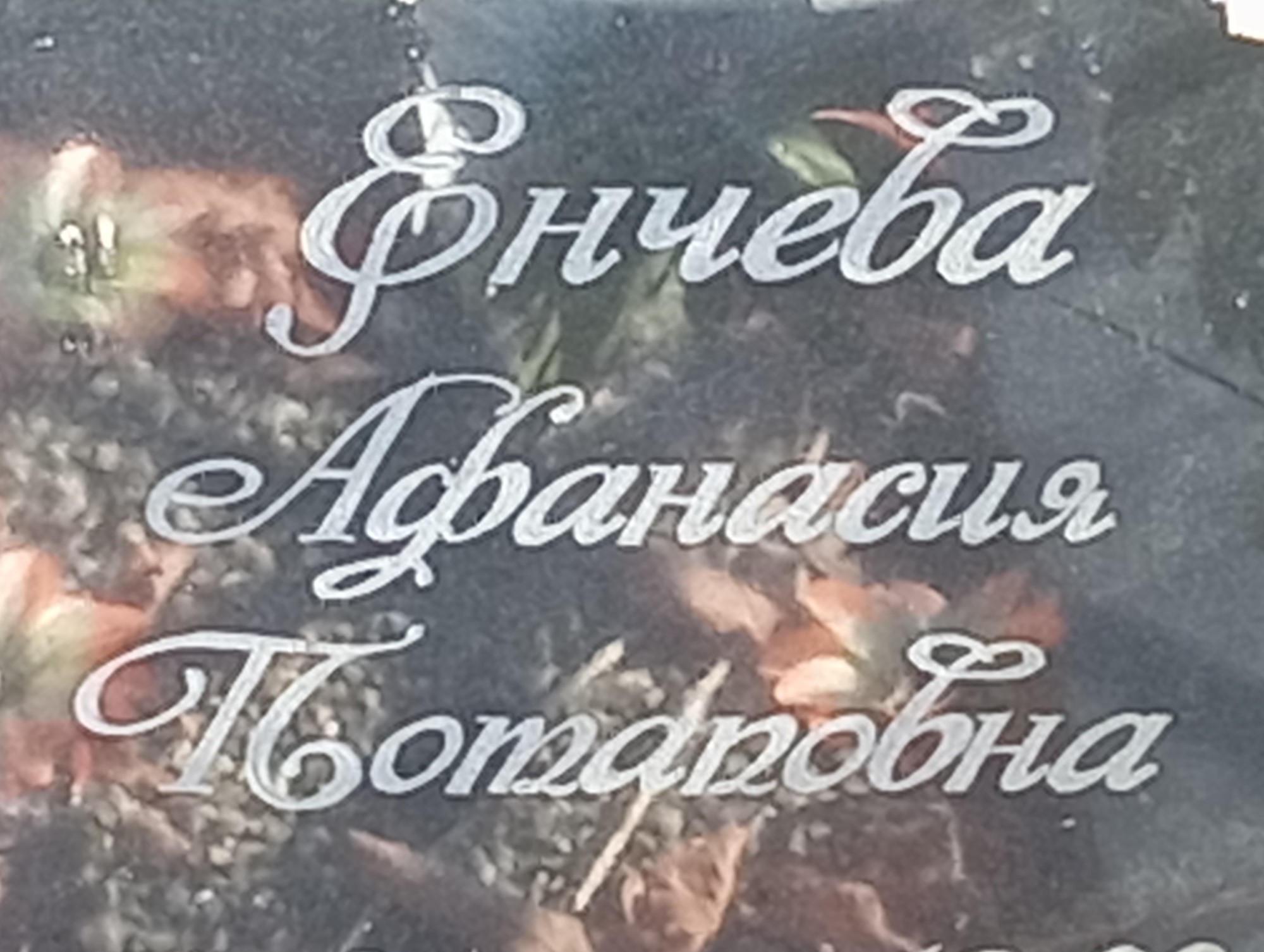 Енчева Афанасия Потаповна