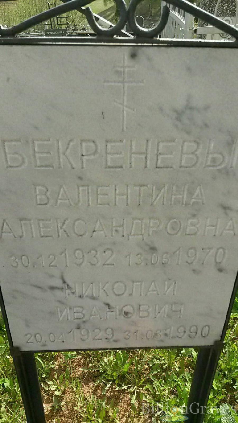 Бекренев Николай Иванович