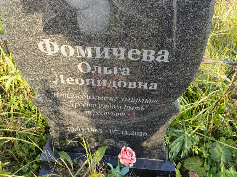 Фомичева