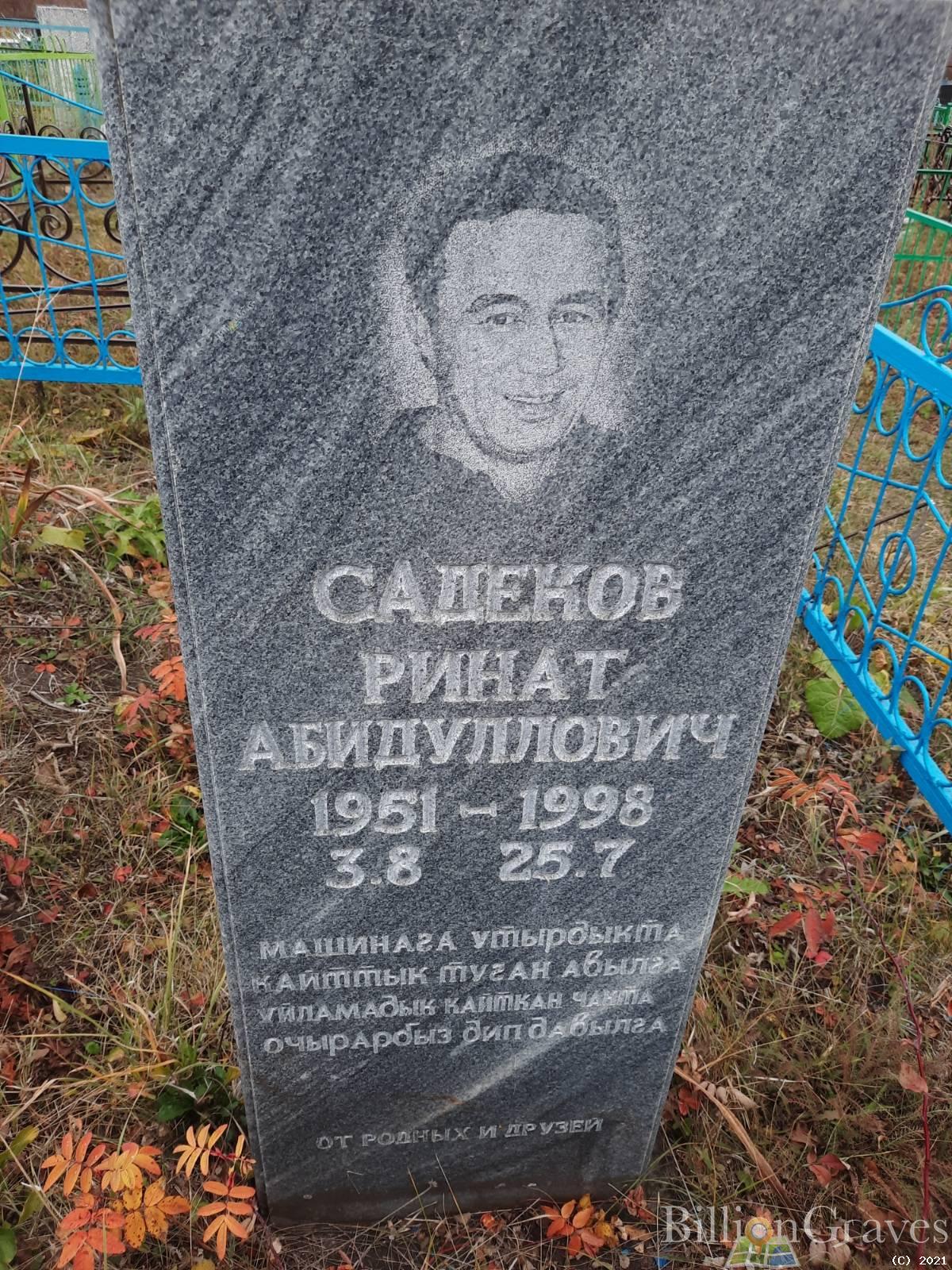 Садеков Ринат Абидуллович