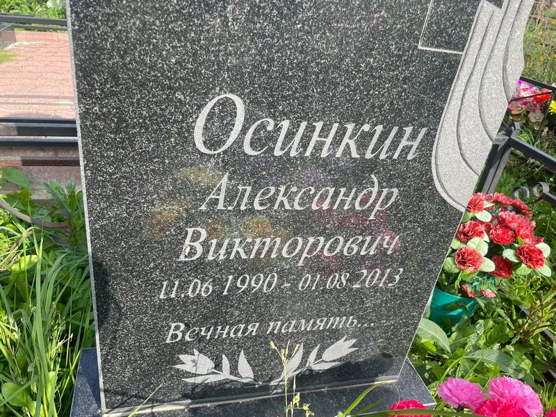 Осинкин