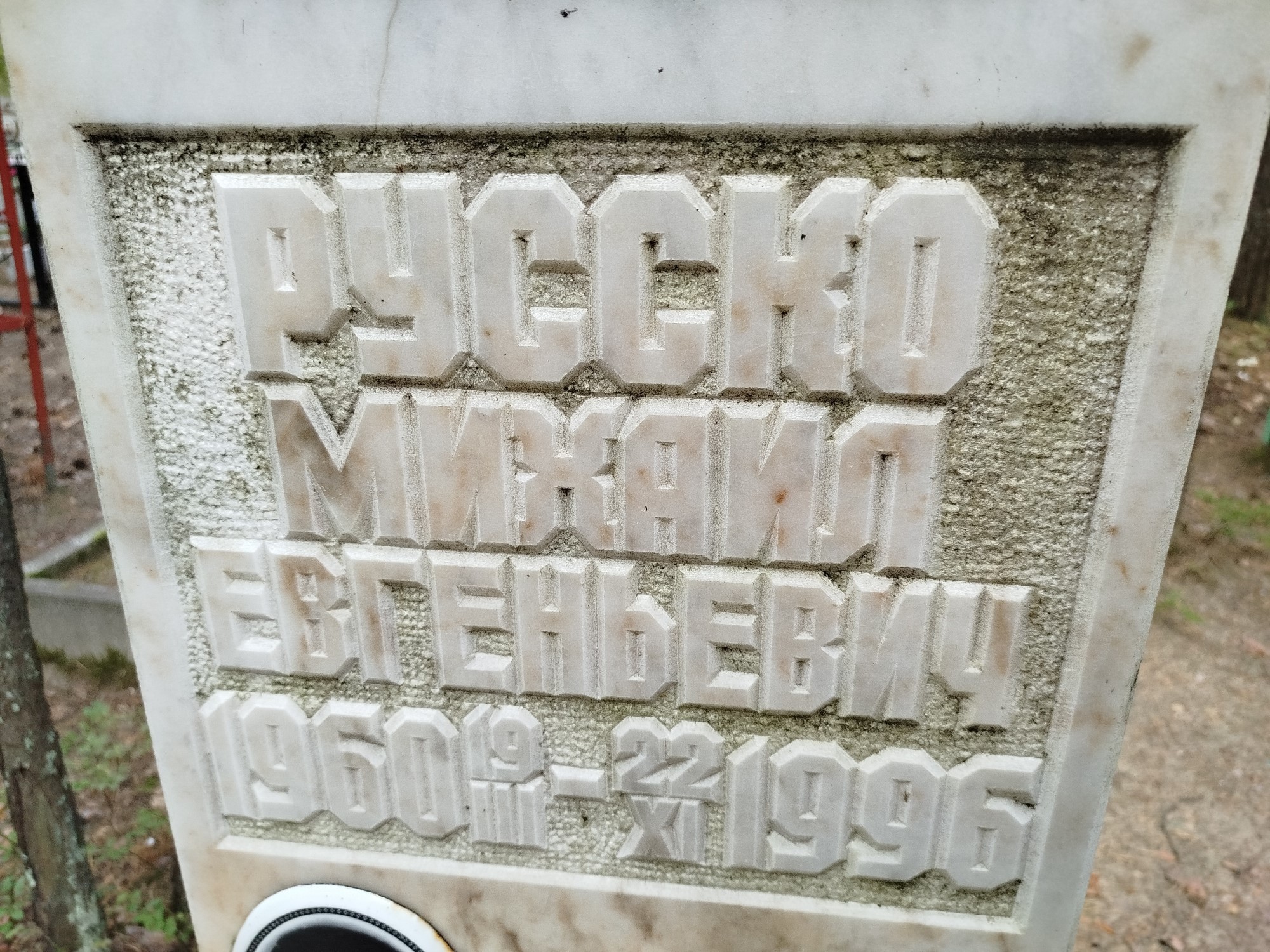 Русско Михаил Евгеньевич